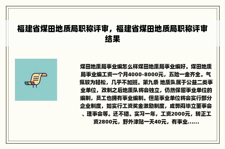 福建省煤田地质局职称评审，福建省煤田地质局职称评审结果