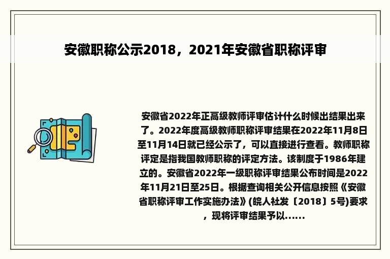 安徽职称公示2018，2021年安徽省职称评审