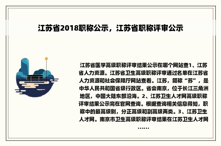 江苏省2018职称公示，江苏省职称评审公示