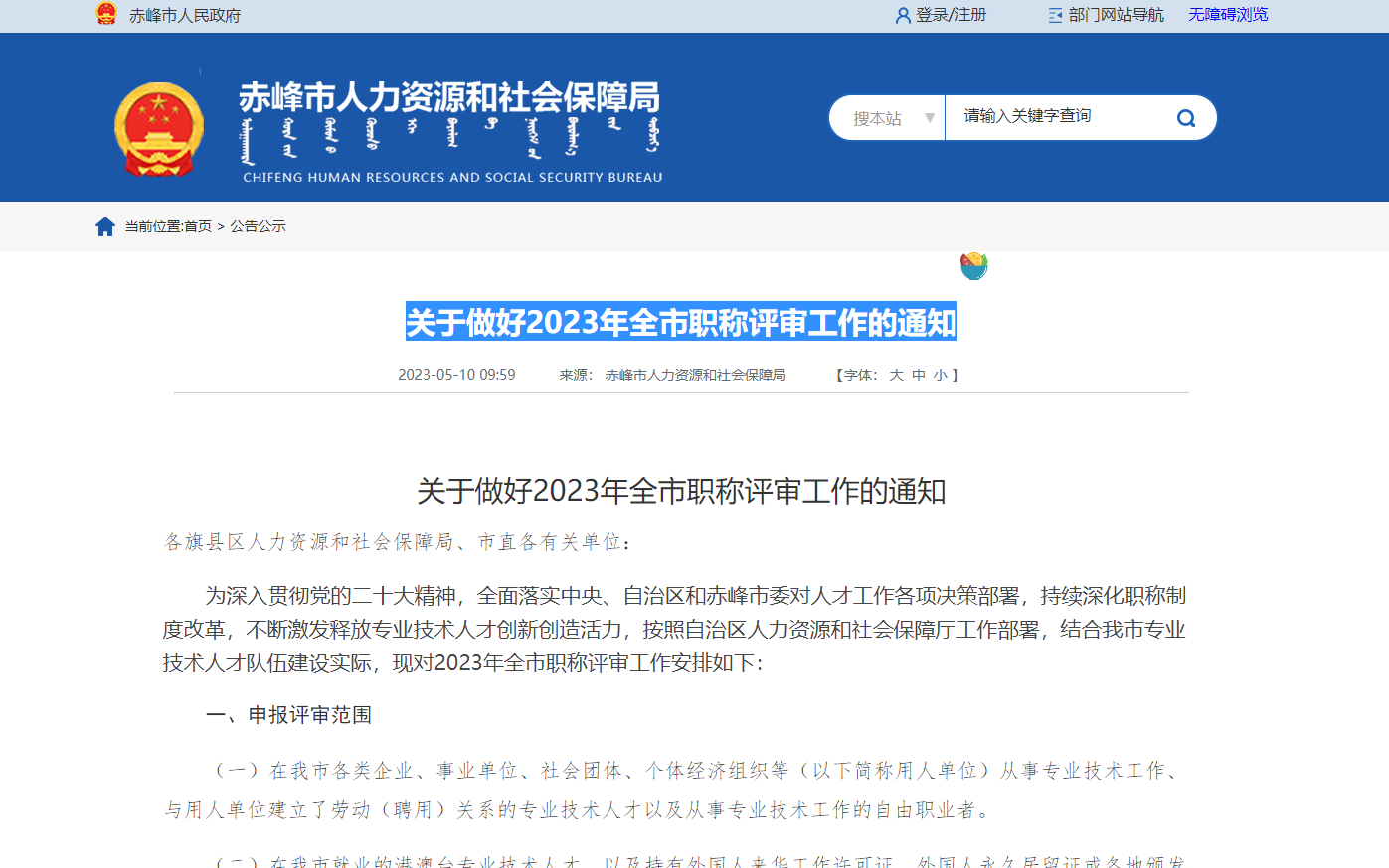 [内蒙古]赤峰市关于做好2023年全市职称评审工作的通知