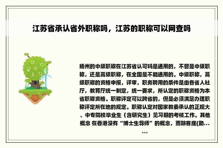 江苏省承认省外职称吗，江苏的职称可以网查吗