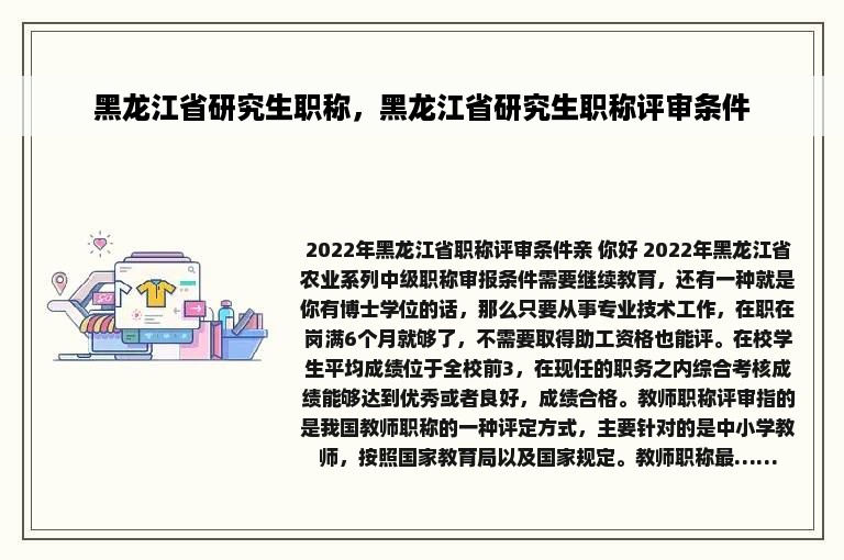 黑龙江省研究生职称，黑龙江省研究生职称评审条件