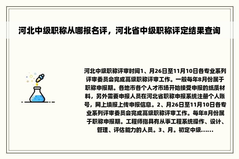 河北中级职称从哪报名评，河北省中级职称评定结果查询