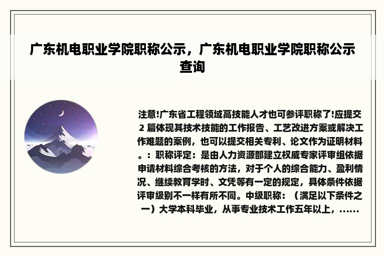 广东机电职业学院职称公示，广东机电职业学院职称公示查询