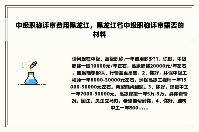 中级职称评审费用黑龙江，黑龙江省中级职称评审需要的材料