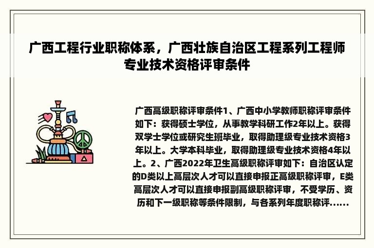 广西工程行业职称体系，广西壮族自治区工程系列工程师专业技术资格评审条件