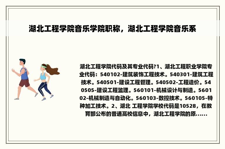 湖北工程学院音乐学院职称，湖北工程学院音乐系