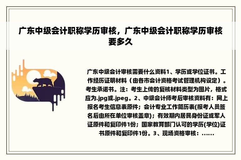 广东中级会计职称学历审核，广东中级会计职称学历审核要多久