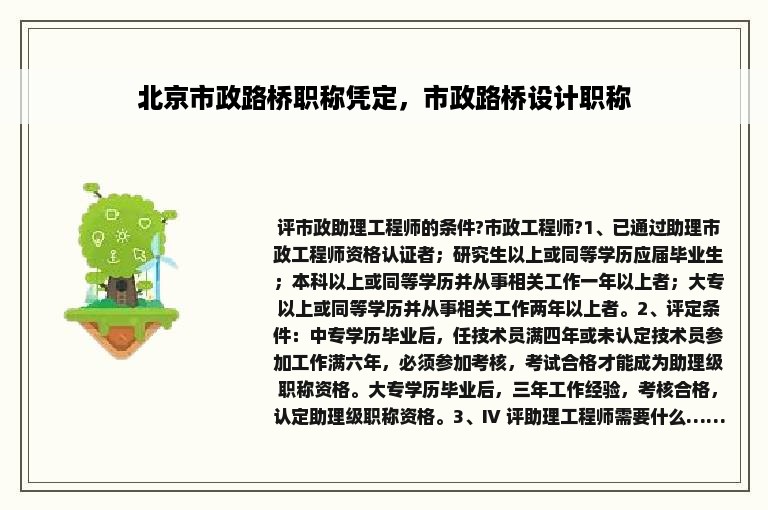 北京市政路桥职称凭定，市政路桥设计职称