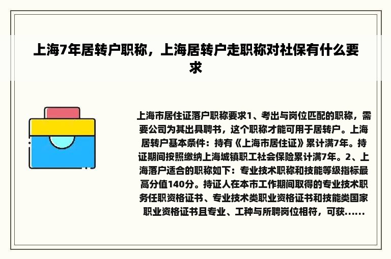 上海7年居转户职称，上海居转户走职称对社保有什么要求