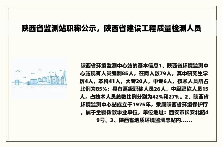 陕西省监测站职称公示，陕西省建设工程质量检测人员