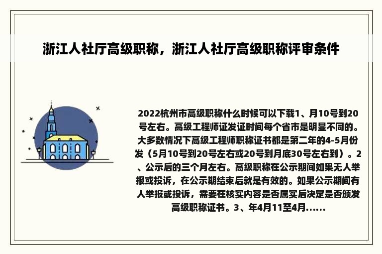 浙江人社厅高级职称，浙江人社厅高级职称评审条件