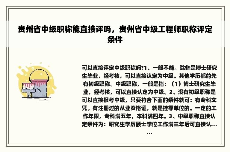 贵州省中级职称能直接评吗，贵州省中级工程师职称评定条件