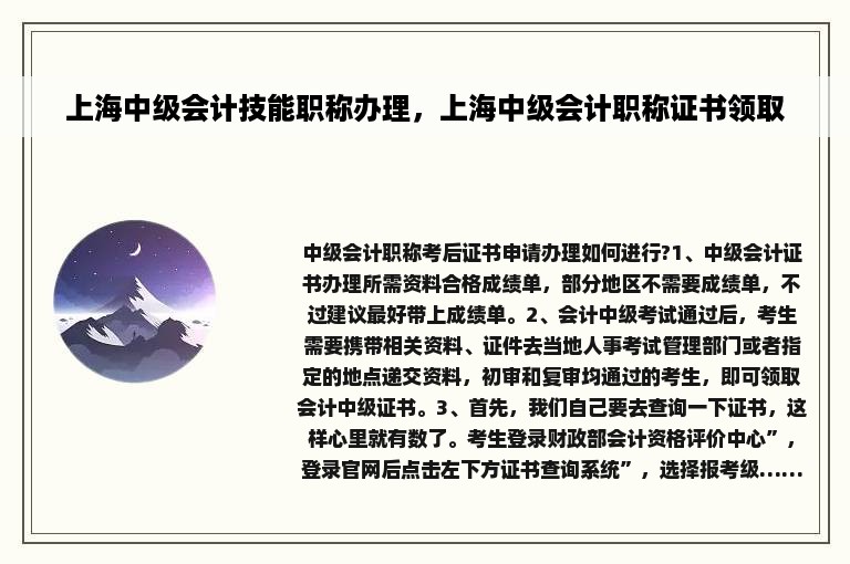 上海中级会计技能职称办理，上海中级会计职称证书领取