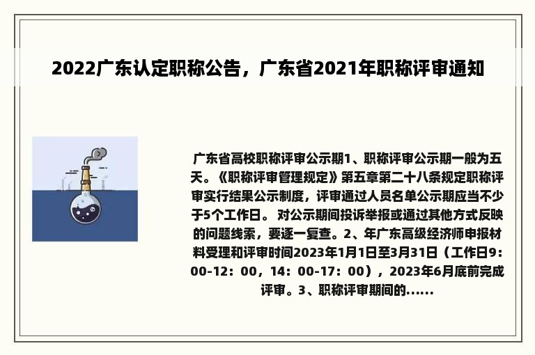 2022广东认定职称公告，广东省2021年职称评审通知