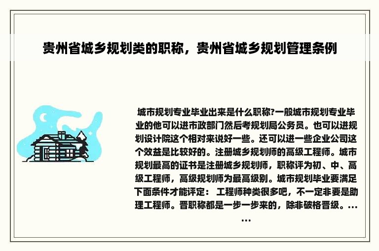 贵州省城乡规划类的职称，贵州省城乡规划管理条例