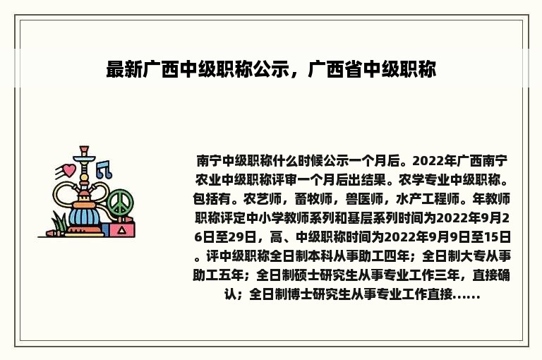 最新广西中级职称公示，广西省中级职称