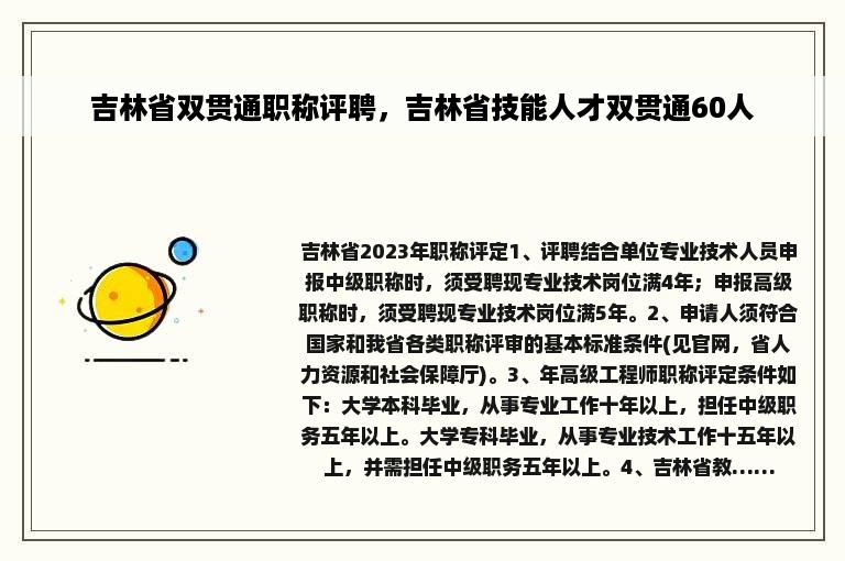 吉林省双贯通职称评聘，吉林省技能人才双贯通60人