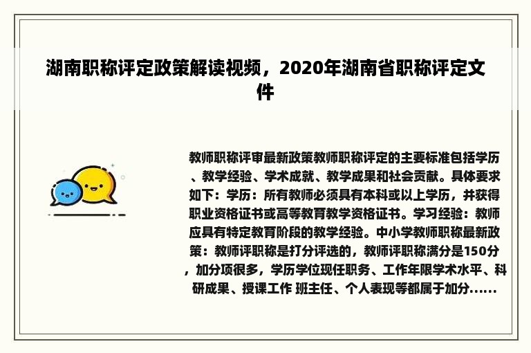 湖南职称评定政策解读视频，2020年湖南省职称评定文件