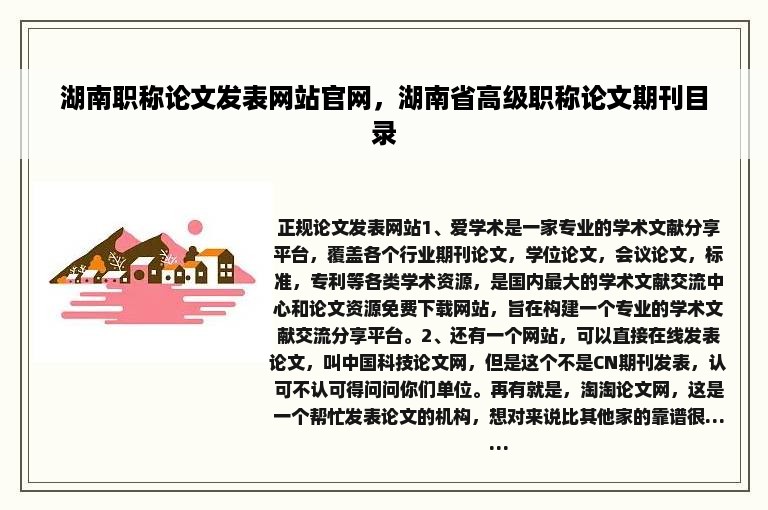 湖南职称论文发表网站官网，湖南省高级职称论文期刊目录