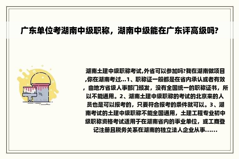 广东单位考湖南中级职称，湖南中级能在广东评高级吗?