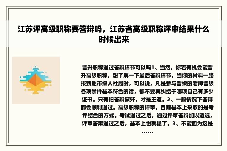 江苏评高级职称要答辩吗，江苏省高级职称评审结果什么时候出来