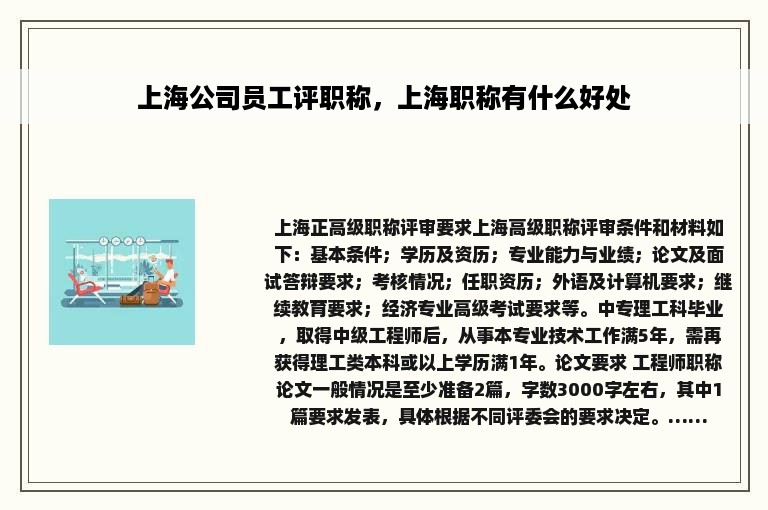 上海公司员工评职称，上海职称有什么好处