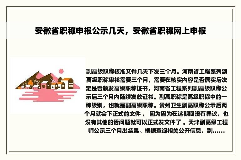 安徽省职称申报公示几天，安徽省职称网上申报