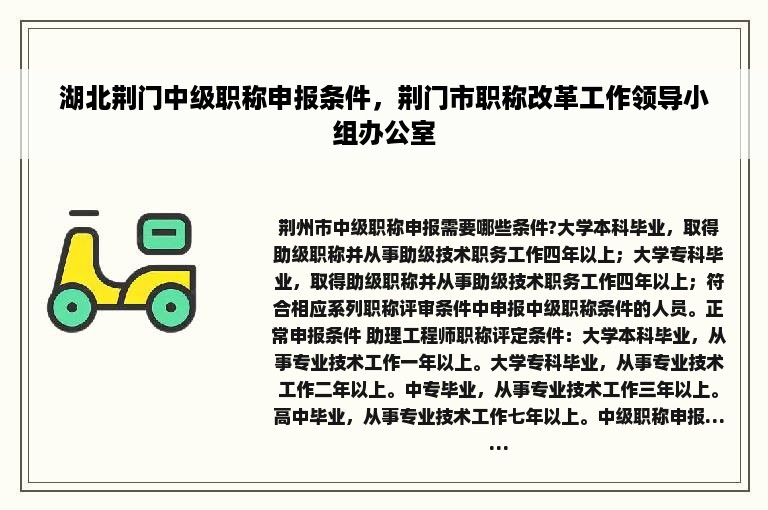 湖北荆门中级职称申报条件，荆门市职称改革工作领导小组办公室