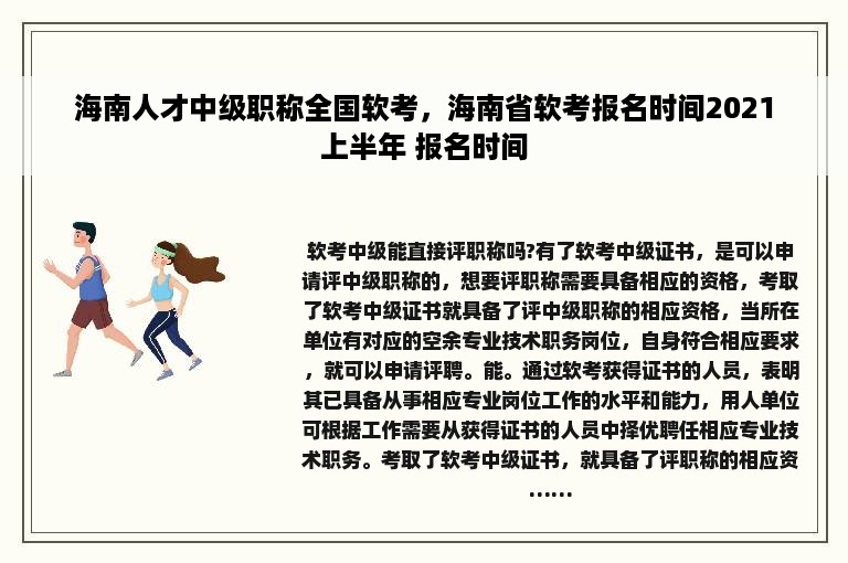 海南人才中级职称全国软考，海南省软考报名时间2021上半年 报名时间