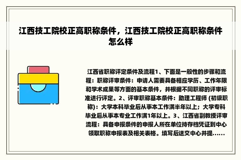 江西技工院校正高职称条件，江西技工院校正高职称条件怎么样