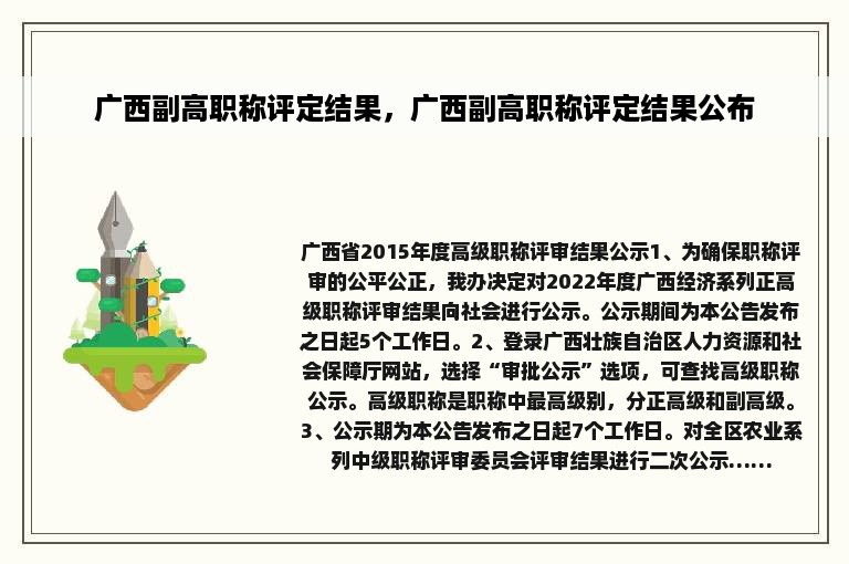 广西副高职称评定结果，广西副高职称评定结果公布