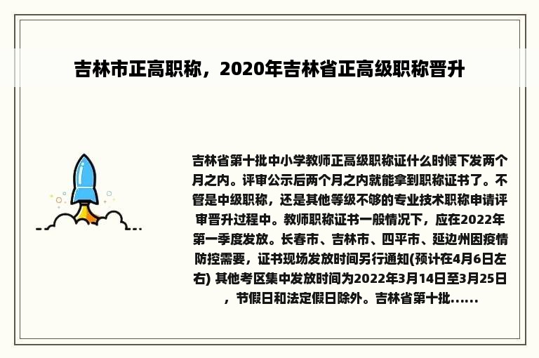 吉林市正高职称，2020年吉林省正高级职称晋升