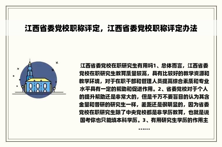 江西省委党校职称评定，江西省委党校职称评定办法