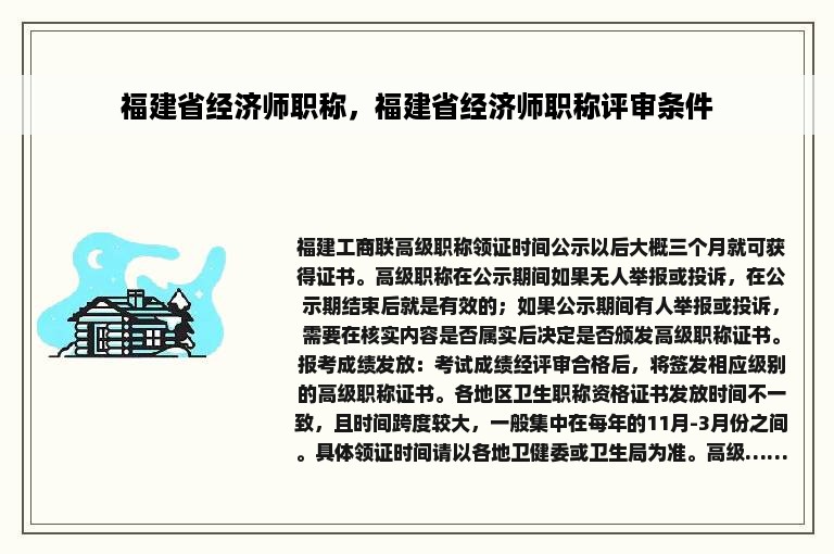 福建省经济师职称，福建省经济师职称评审条件