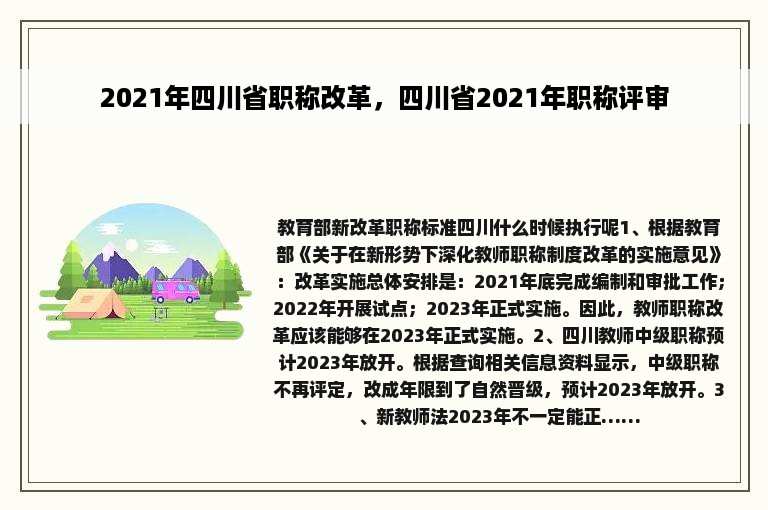 2021年四川省职称改革，四川省2021年职称评审