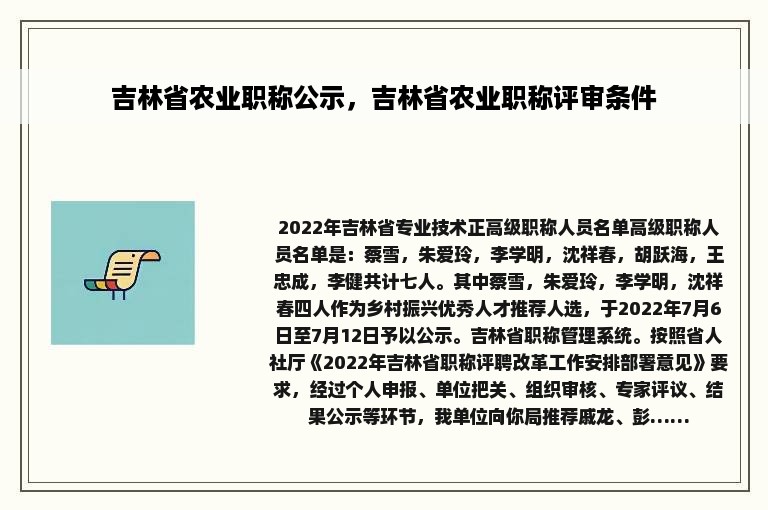 吉林省农业职称公示，吉林省农业职称评审条件