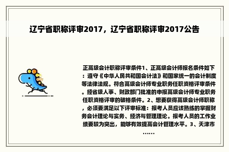 辽宁省职称评审2017，辽宁省职称评审2017公告