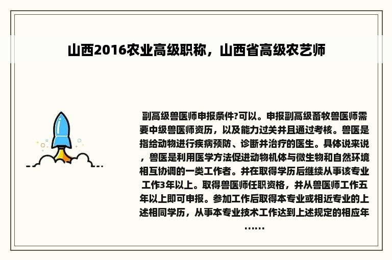 山西2016农业高级职称，山西省高级农艺师