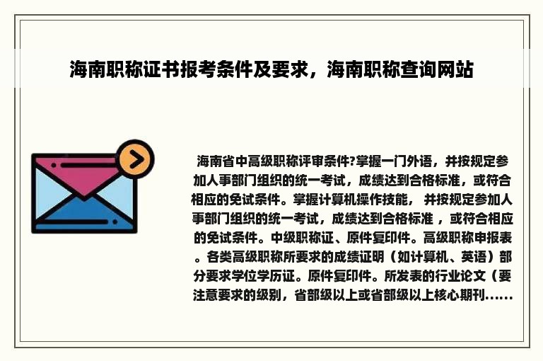 海南职称证书报考条件及要求，海南职称查询网站