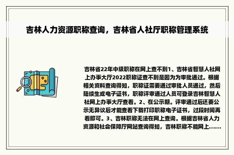 吉林人力资源职称查询，吉林省人社厅职称管理系统