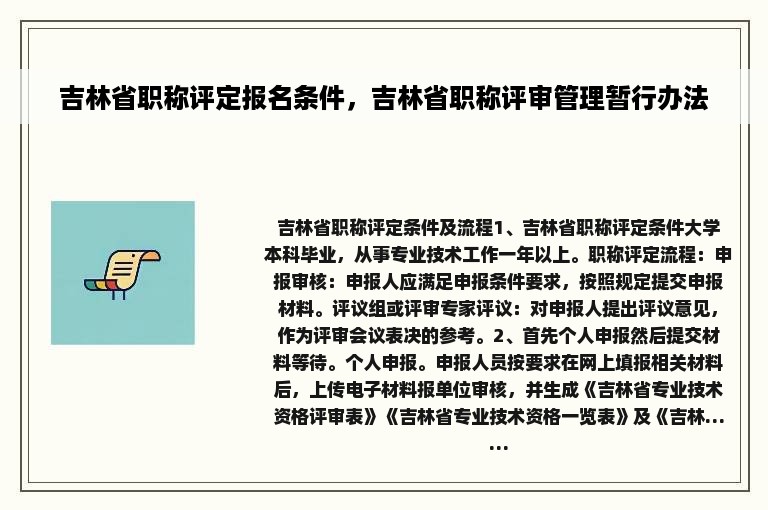 吉林省职称评定报名条件，吉林省职称评审管理暂行办法