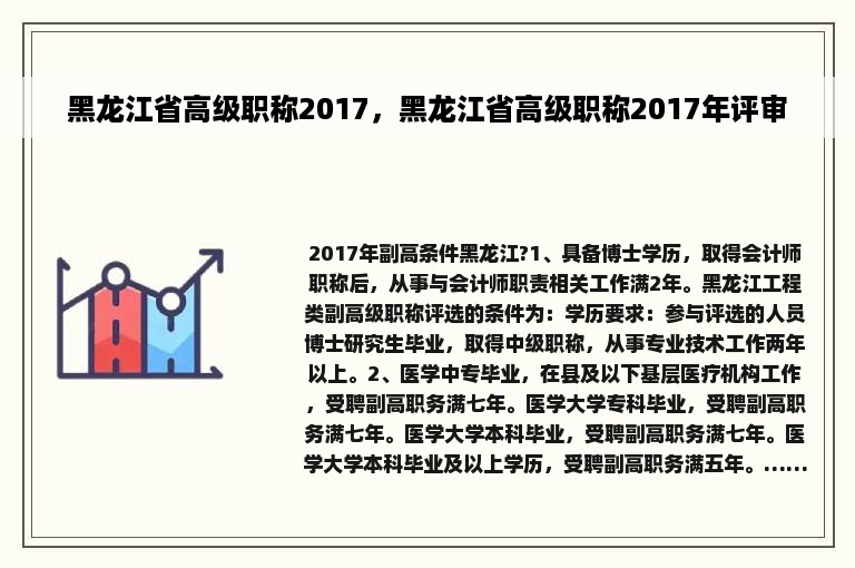 黑龙江省高级职称2017，黑龙江省高级职称2017年评审