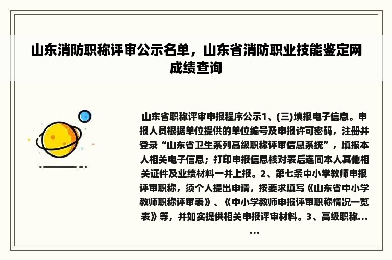 山东消防职称评审公示名单，山东省消防职业技能鉴定网成绩查询