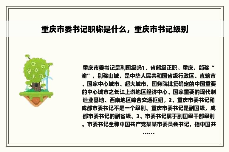 重庆市委书记职称是什么，重庆市书记级别