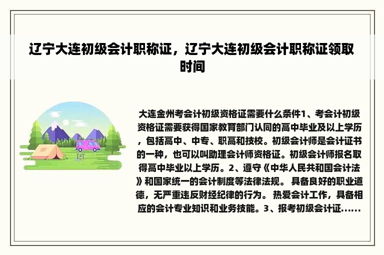 辽宁大连初级会计职称证，辽宁大连初级会计职称证领取时间