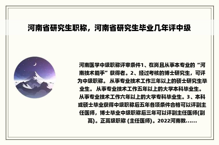 河南省研究生职称，河南省研究生毕业几年评中级