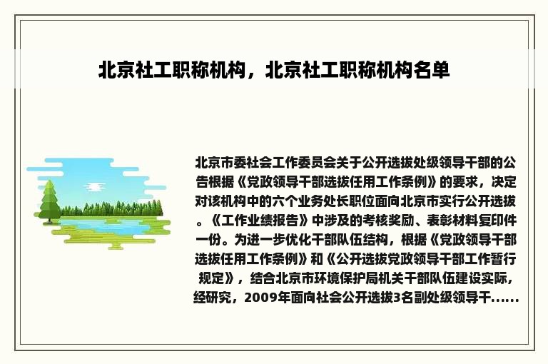 北京社工职称机构，北京社工职称机构名单