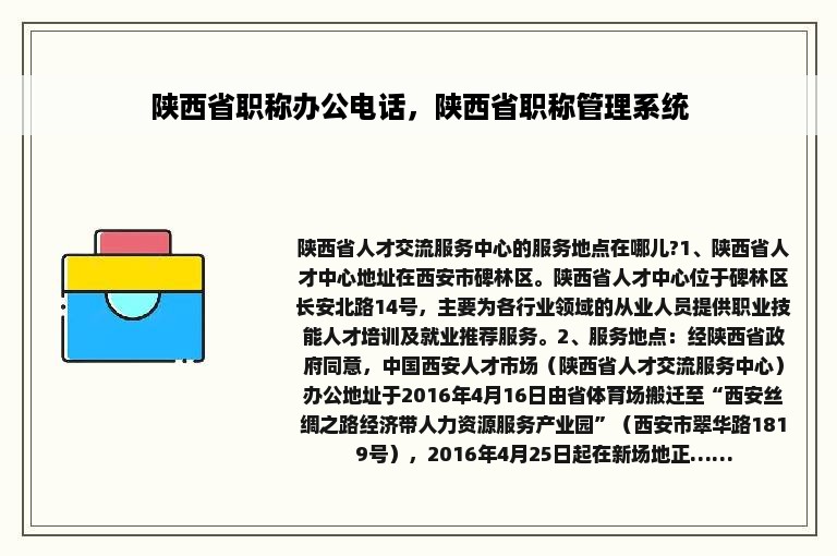 陕西省职称办公电话，陕西省职称管理系统