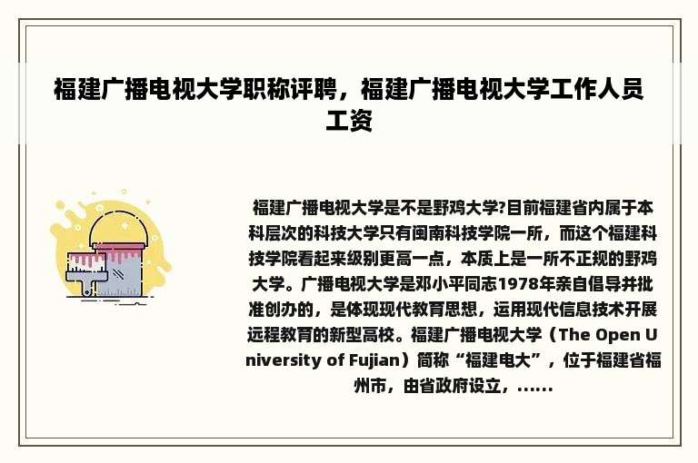 福建广播电视大学职称评聘，福建广播电视大学工作人员工资